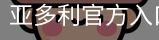 亚多利官方入口